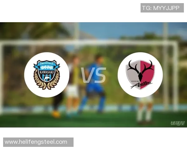 川绮前锋迎战鹿岛鹿角决战绿茵场展现足球魅力与激情